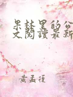 果林里的公媳全文阅读最新章节列表