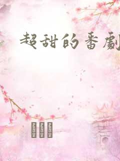 超甜的番剧推荐