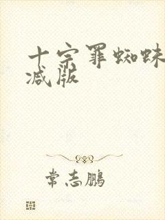 十宗罪蜘蛛无删减版