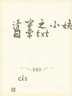 清穿之小姨带娃日常txt