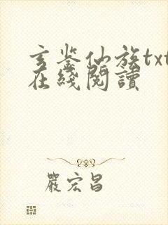 玄鉴仙族txt在线阅读