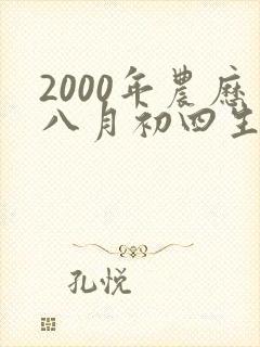 2000年农历八月初四生辰八字