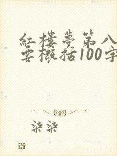 红楼梦第八回简要概括100字