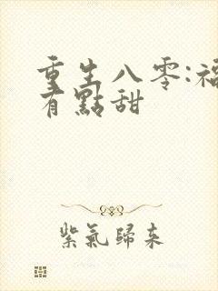重生八零:福妻有点甜
