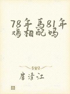78年马81年鸡相配吗