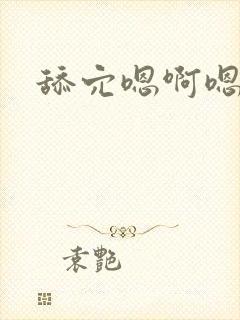 舔穴嗯啊嗯嗯啊