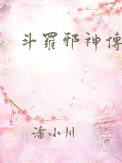 斗罗邪神传承