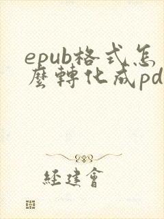 epub格式怎么转化成pdf