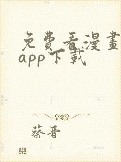 免费看漫画软件app下载