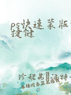 ps快速蒙版快捷键