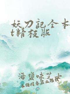 妖刀记全本txt精校版
