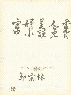 官婿美人香刘志中小说免费阅读