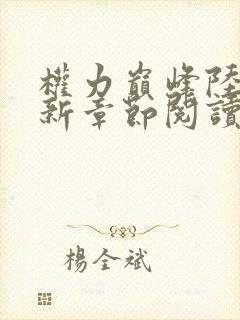 权力巅峰陆皓最新章节阅读全文笔趣阁