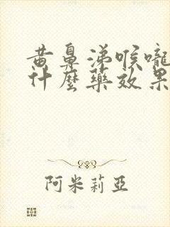 黄鼻涕喉咙痛吃什么药效果好