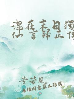 混在末日独自成仙 言归正传