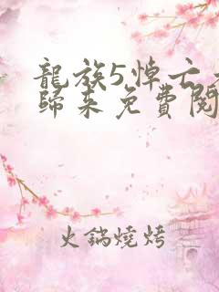龙族5悼亡者的归来免费阅读