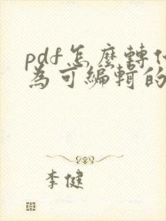 pdf怎么转化为可编辑的word