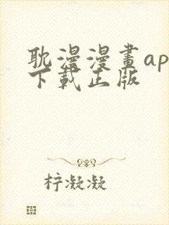 耽漫漫画app下载正版