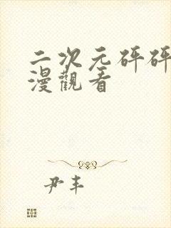 二次元砰砰砰动漫观看
