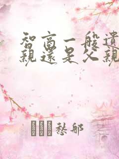 智商一般遗传母亲还是父亲
