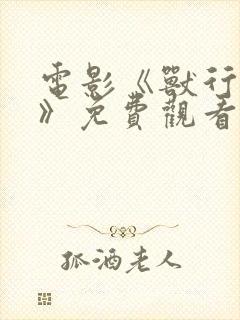 电影《兽行日寇》免费观看