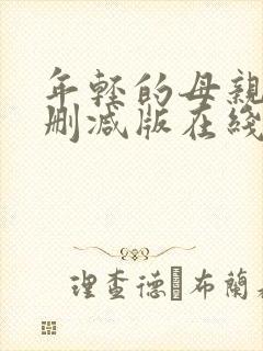 年轻的母亲1未删减版在线观看