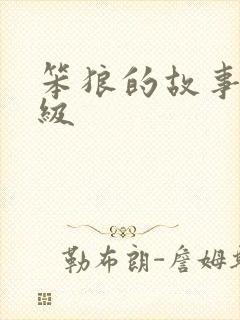 笨狼的故事二年级