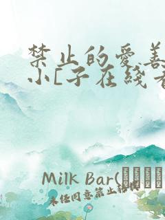 禁止的爱善良的小[子在线看