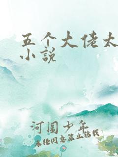 五个大佬太粘人小说