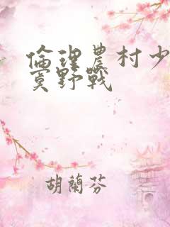 伦理农村少妇寂寞野战