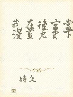 我在后宫当大佬漫画免费下拉式