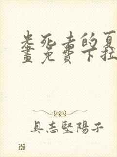 光死去的夏天漫画免费下拉式简体字