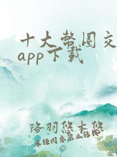 十大币圈交易所app下载
