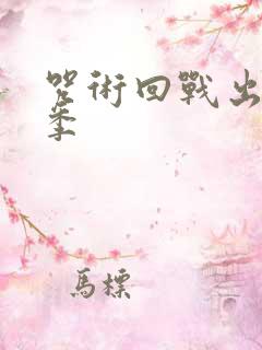咒术回战出了几季
