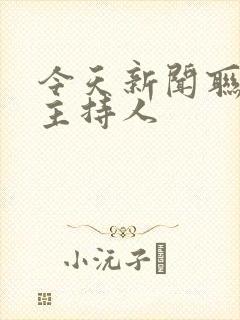 今天新闻联播女主持人