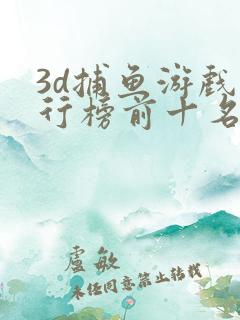 3d捕鱼游戏排行榜前十名