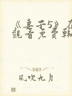《妻子5》在线观看免费韩剧三级