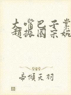大嘴巴子掌自己赵振国宋婉清