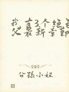 我有3个绝色师父最新章节免费阅读