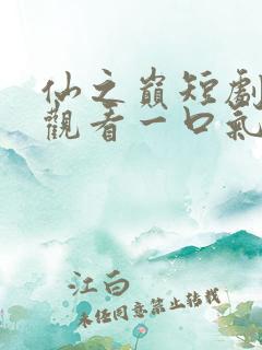 仙之巅短剧免费观看一口气看完