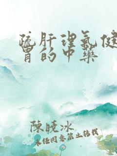 疏肝理气健脾和胃的中药