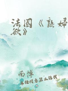 法国《熟妇的荡欲》