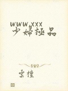 www,xxx少妇极品