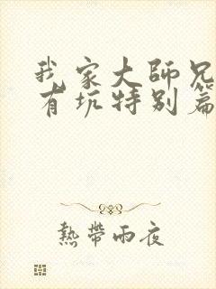 我家大师兄脑子有坑特别篇动漫免费观看