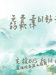 免费看bl动漫的软件