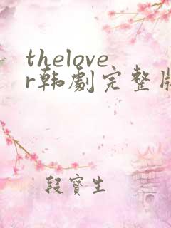 thelover韩剧完整版在线
