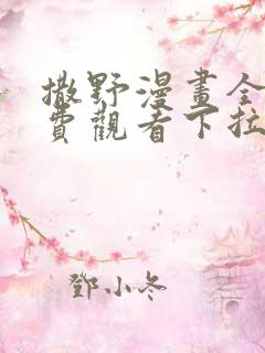 撒野漫画全集免费观看下拉式古风漫画网