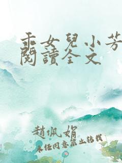 乖女儿小芳小说阅读全文