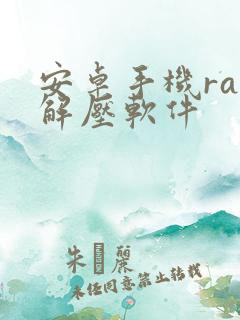 安卓手机rar解压软件