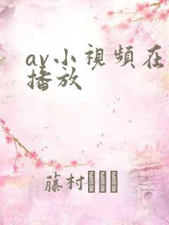 av小视频在线播放